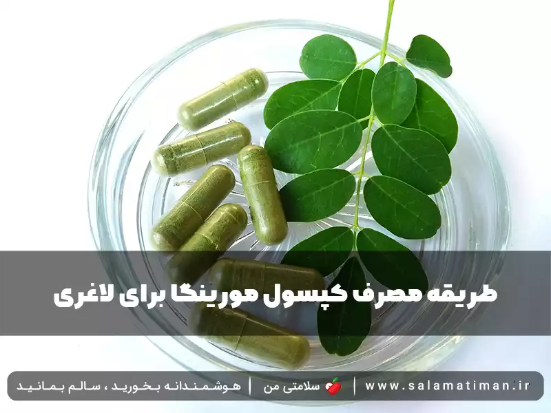 طریقه مصرف کپسول مورینگا برای لاغری