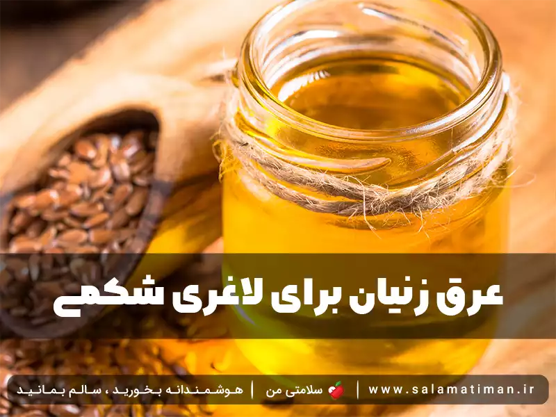 عرق زنیان برای لاغری شکمی