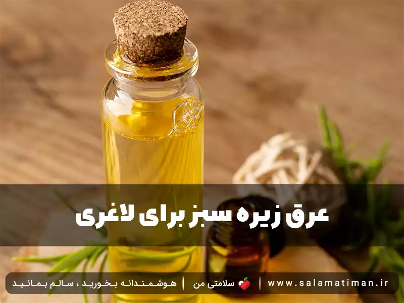 عرق زیره سبز برای لاغری