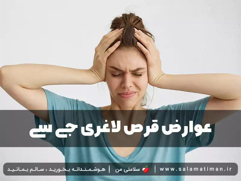 عوارض قرص لاغری جی سی