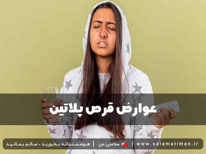 عوارض قرص پلاتین