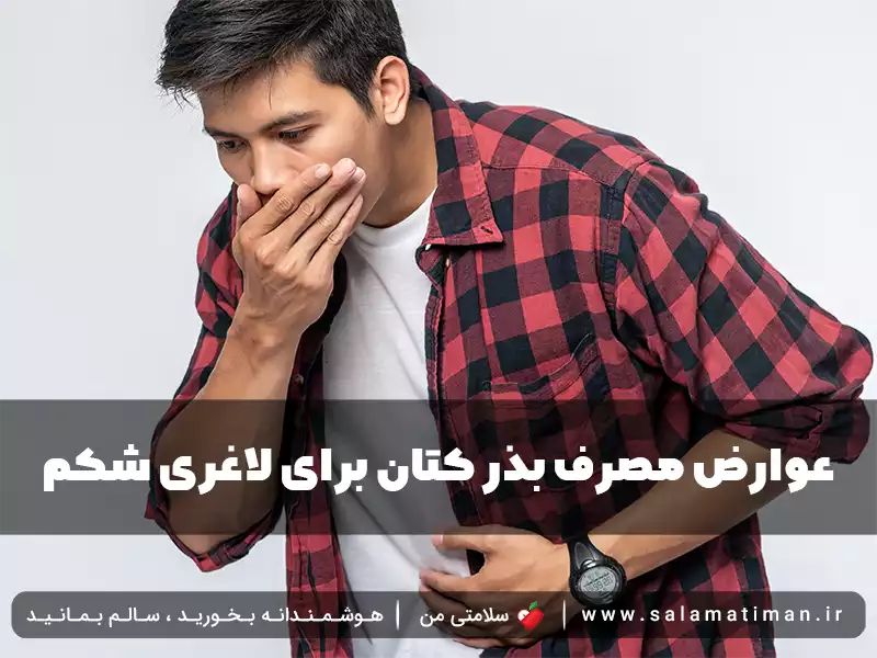 عوارض مصرف بذر کتان برای لاغری شکم