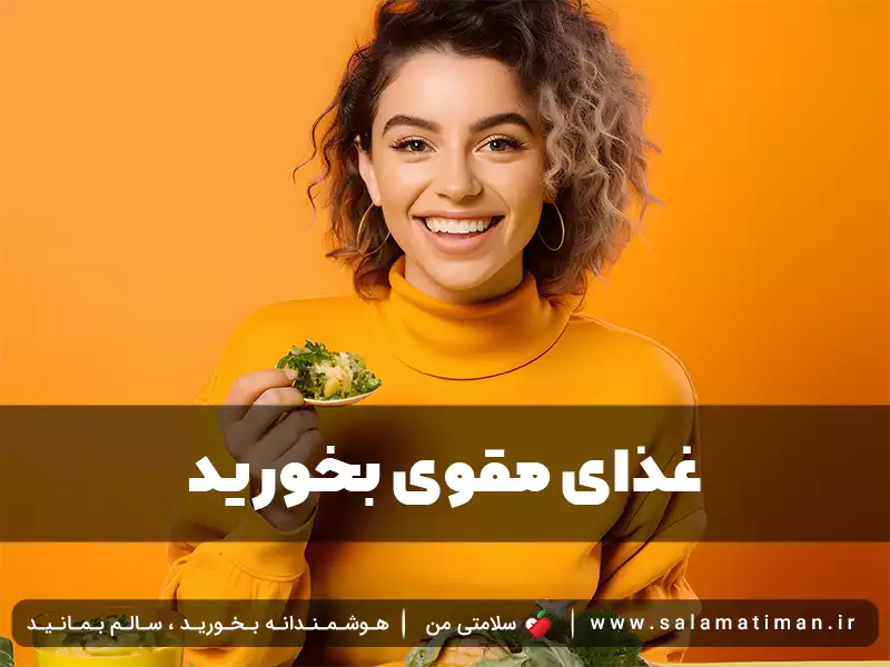 غذای مقوی بخورید