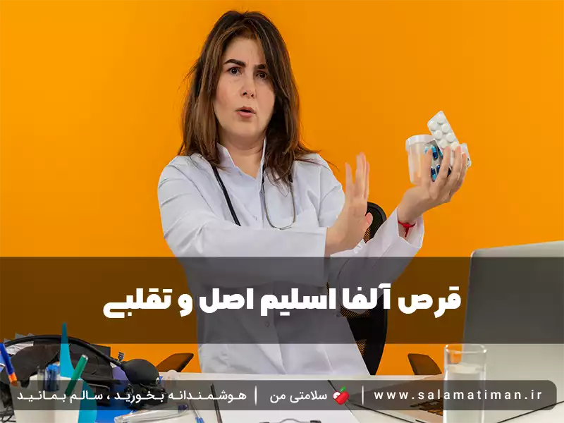 قرص آلفا اسلیم اصل و تقلبی