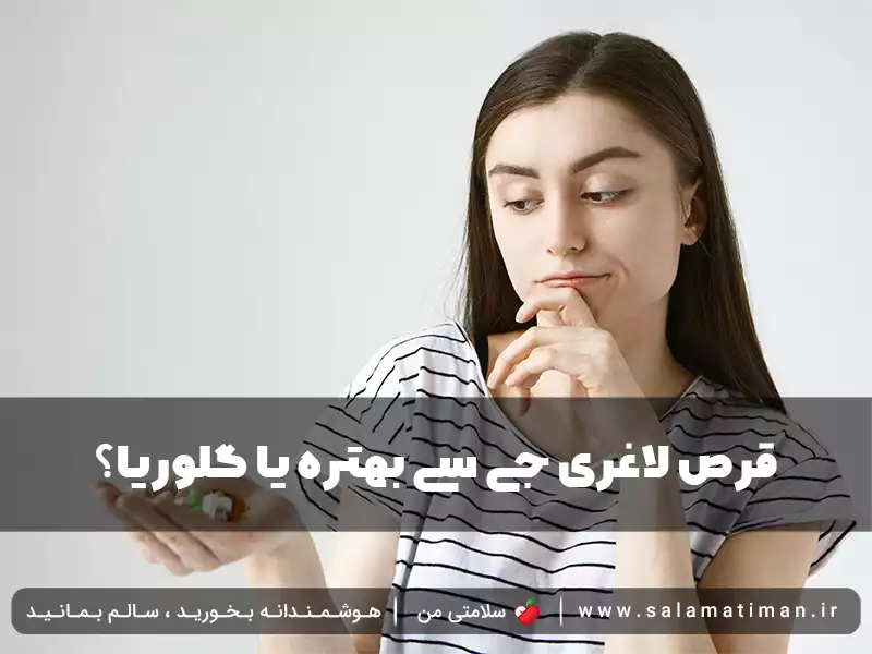 قرص لاغری جی سی بهتره یا گلوریا؟