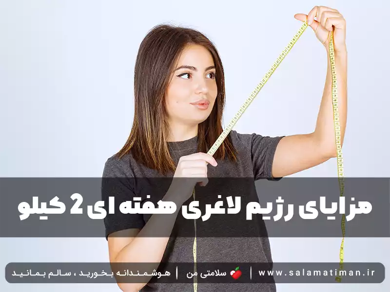 مزایای رژیم لاغری هفته ای 2 کیلو