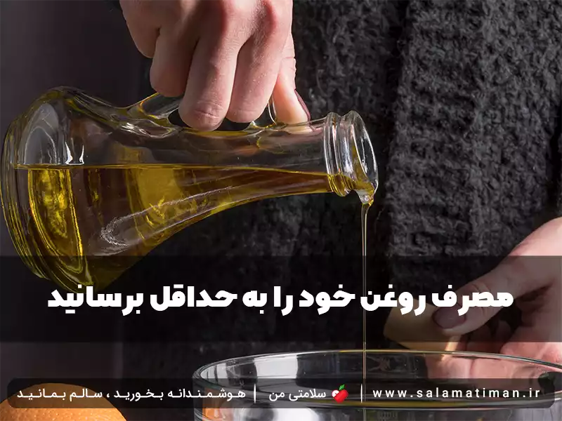 مصرف روغن خود را به حداقل برسانید