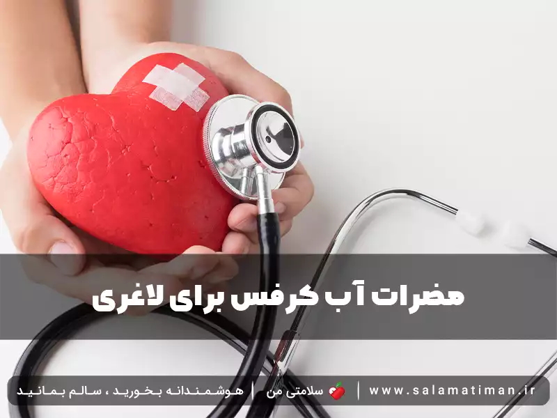 مضرات آب کرفس برای لاغری