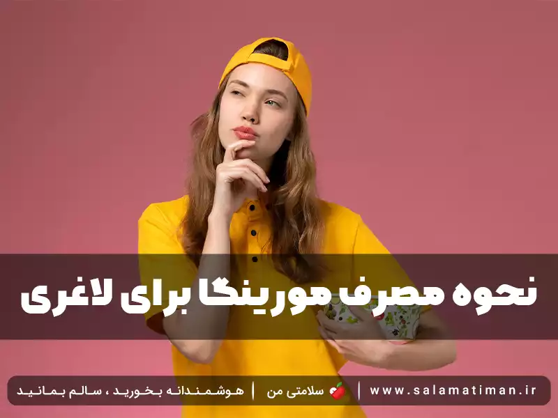 نحوه مصرف مورینگا برای لاغری