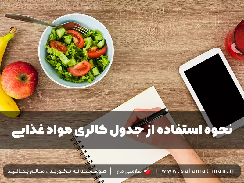 چگونه از جدول کالری مواد غذایی برای رژیم لاغری استفاده کنم؟