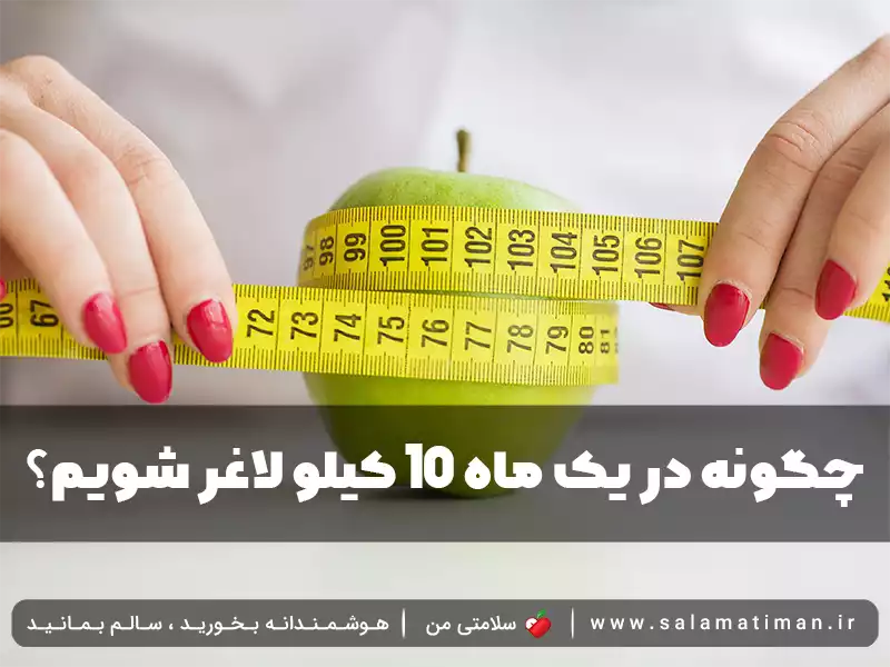 چگونه در یک ماه 10 کیلو لاغر شویم؟