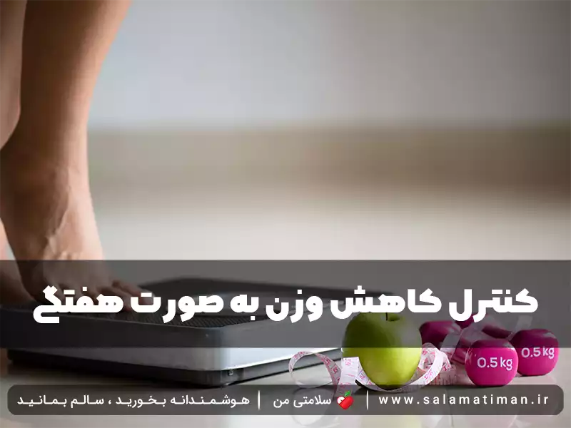 کنترل کاهش وزن به صورت هفتگی ممکن است؟