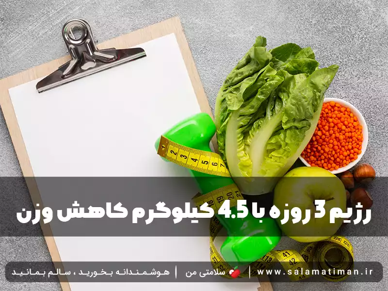 رژیم 3 روزه با 4.5 کیلوگرم کاهش وزن