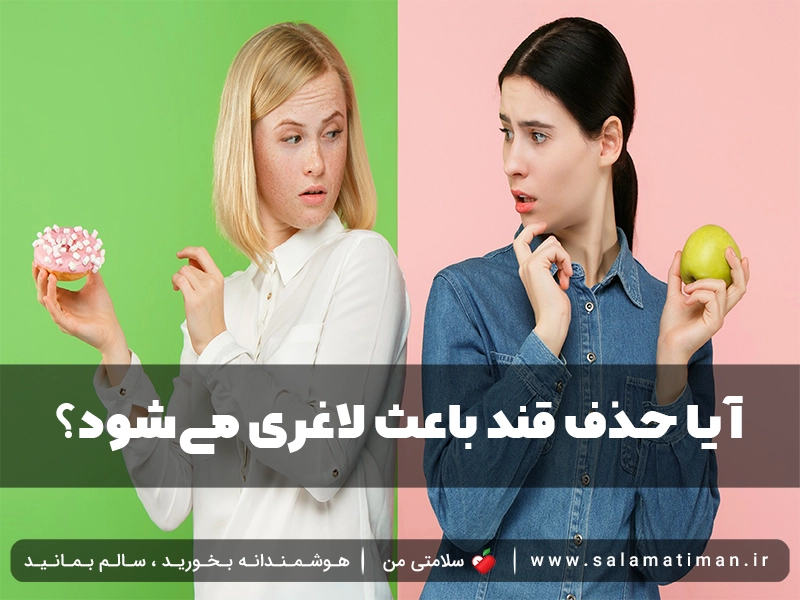 آیا حذف قند باعث لاغری می‌شود؟