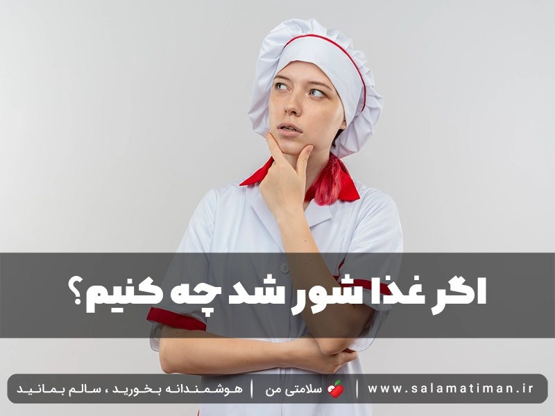 اگر غذا شور شد چه کنیم؟