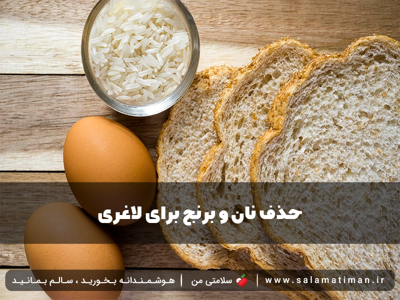 حذف نان و برنج برای لاغری