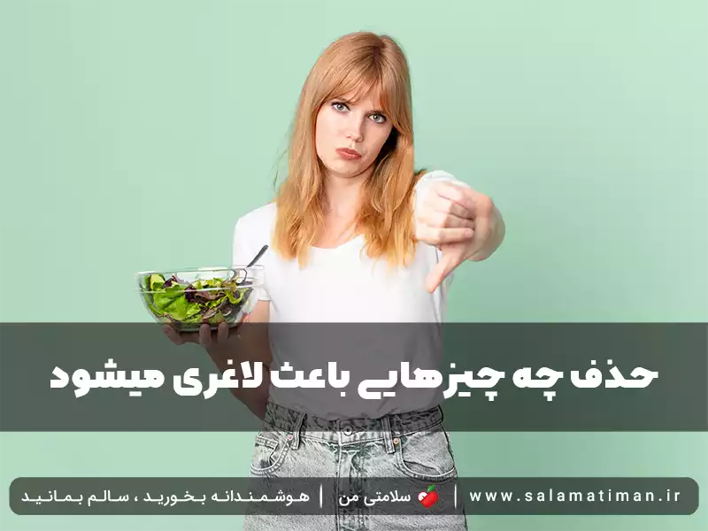 حذف چه چیزهایی باعث لاغری میشود