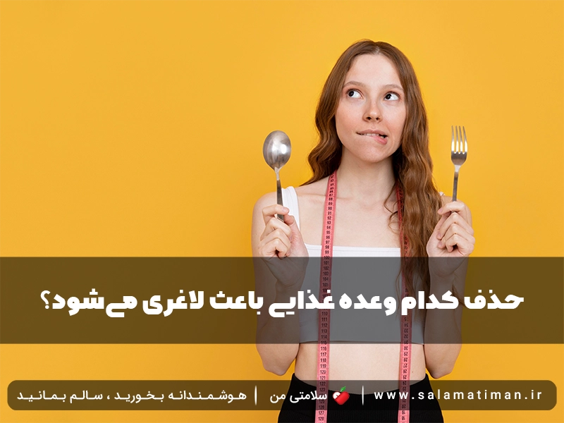 حذف کدام وعده غذایی باعث لاغری می‌شود؟