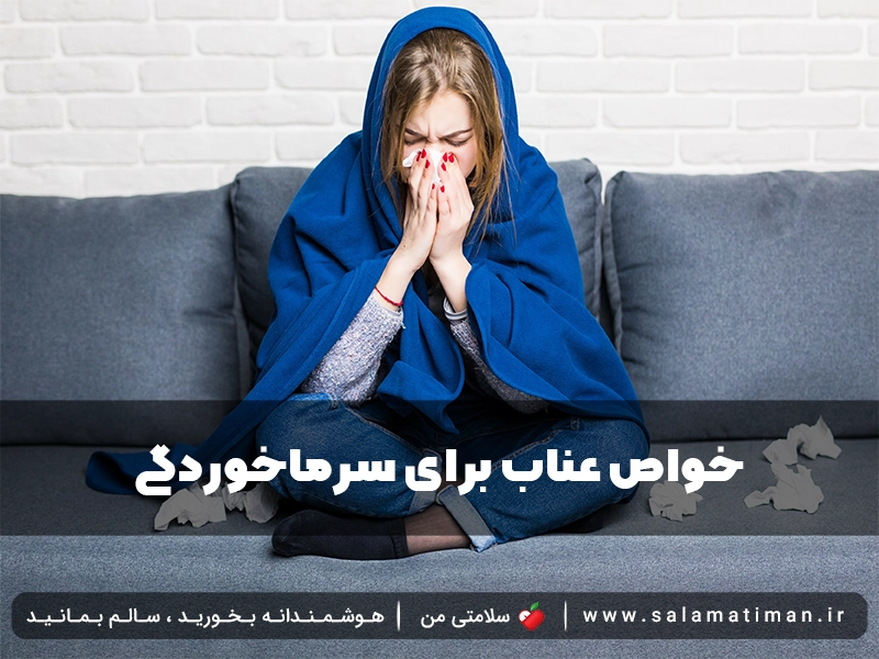 خواص عناب برای سرماخوردگی