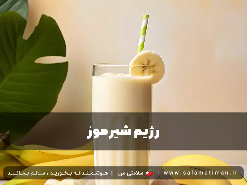 رژیم شیرموز