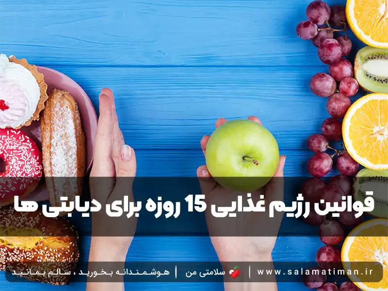 قوانین رژیم غذایی 15 روزه برای دیابتی ها