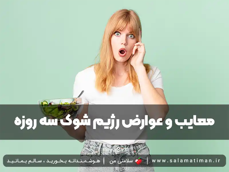 معایب و عوارض رژیم شوک سه روزه