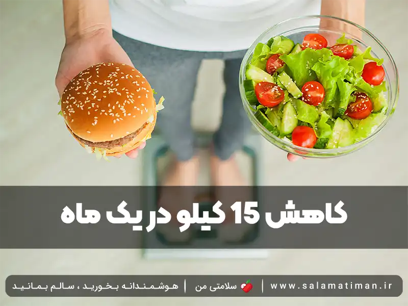 کاهش 15 کیلو در یک ماه