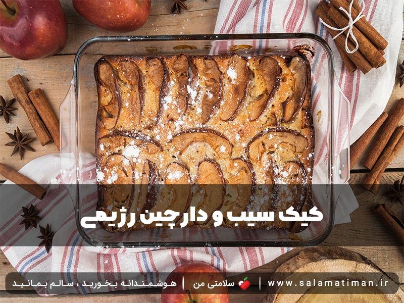 کیک سیب و دارچین رژیمی