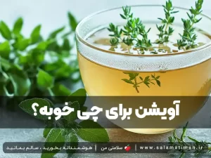 آویشن برای چی خوبه