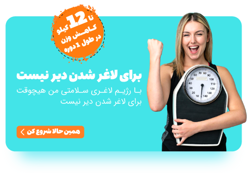 رژیم لاغری سلامتی من