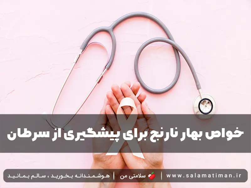 خواص بهار نارنج برای پیشگیری از سرطان