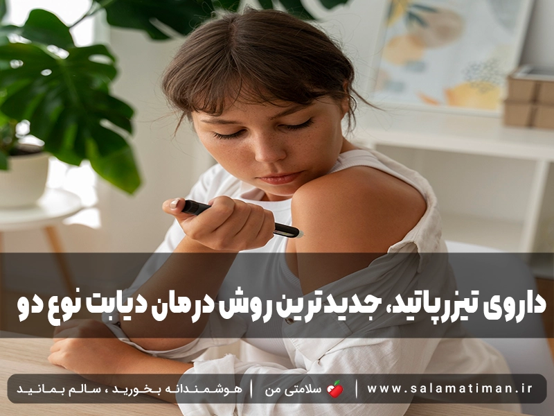 داروی تیزرپاتید، جدیدترین روش درمان دیابت نوع دو