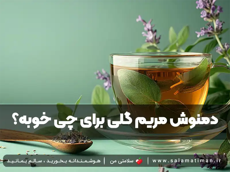 دمنوش مریم گلی برای چی خوبه