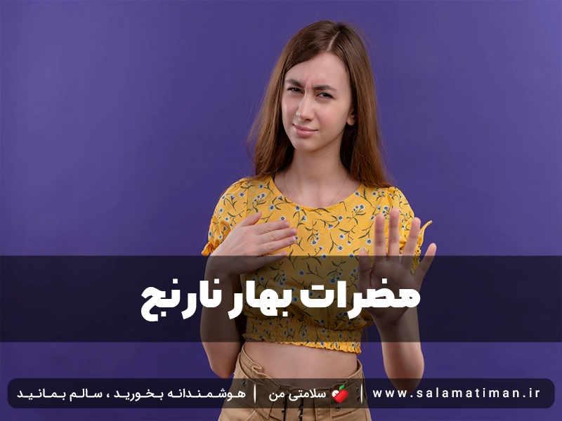 مضرات بهار نارنج