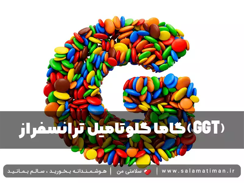 گاما گلوتامیل ترانسفراز(GGT)