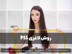 PSS روش لاغری