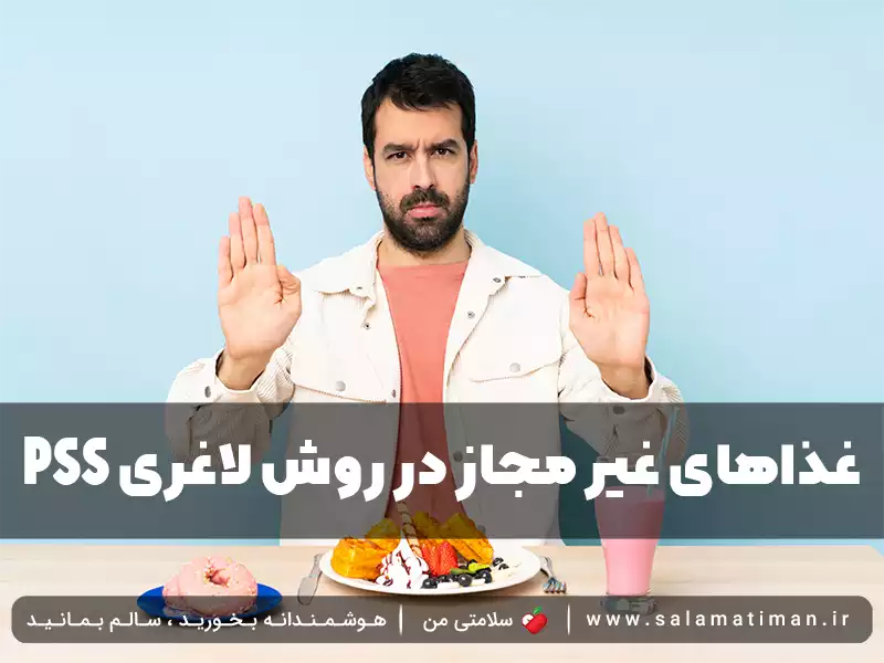 PSS غذاهای غیر مجاز در روش لاغری