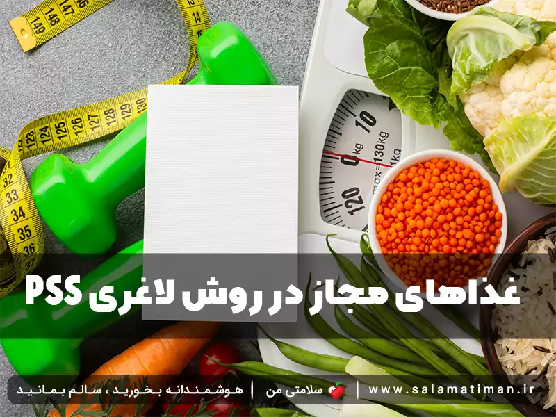 PSS غذاهای مجاز در روش لاغری