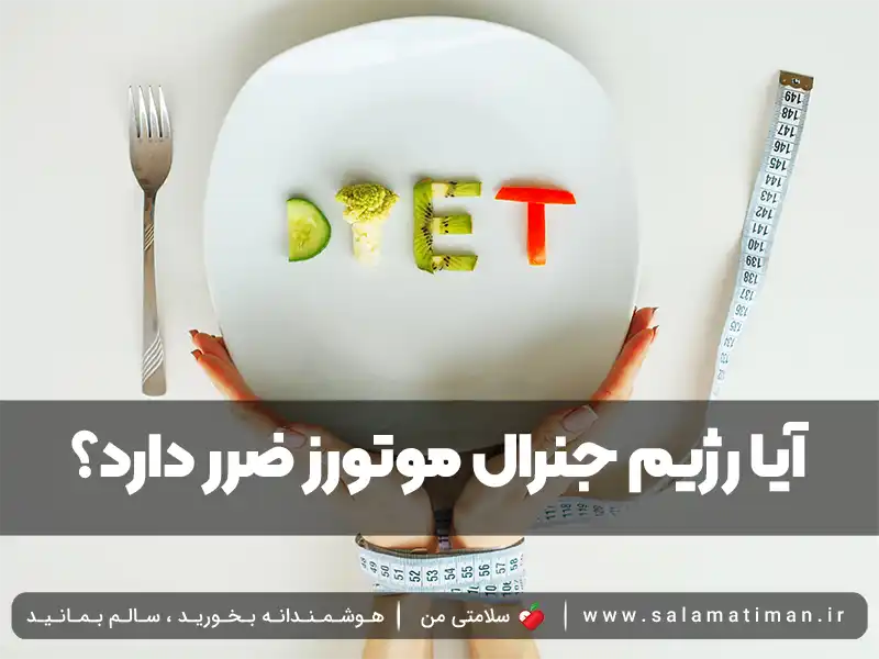 آیا رژیم جنرال موتورز ضرر دارد