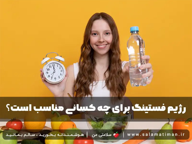 آیا رژیم فستینگ 16 8 برای شما مناسب است؟