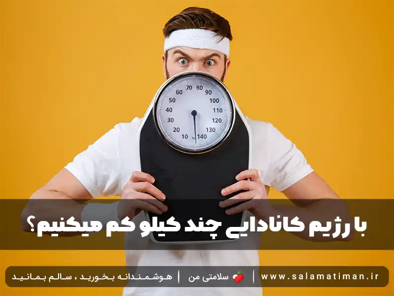 با رژیم کانادایی چند کیلو کم میکنیم؟