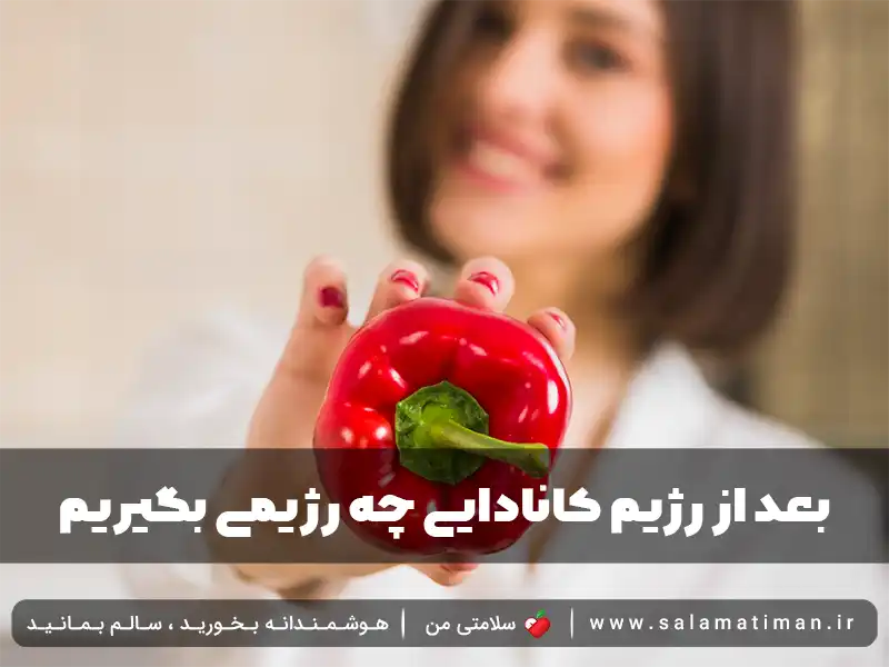 بعد از رژیم کانادایی چه رژیمی بگیریم