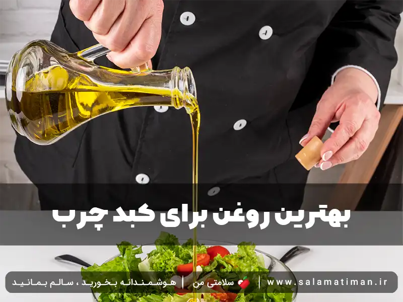 بهترین روغن برای کبد چرب