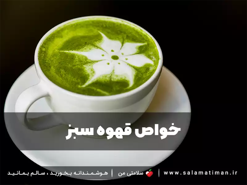 خواص قهوه سبز