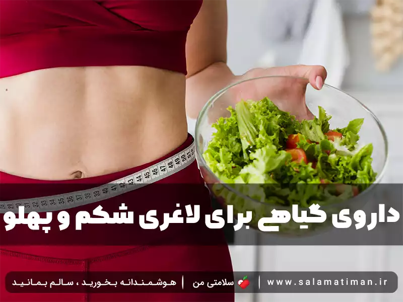 داروی گیاهی برای لاغری شکم و پهلو