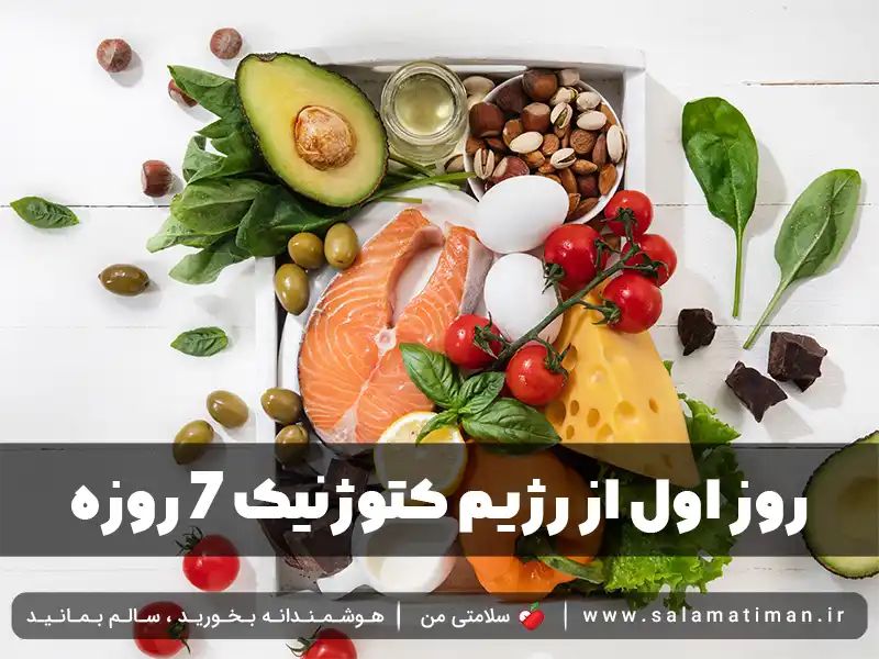 روز اول از رژیم کتوژنیک 7 روزه