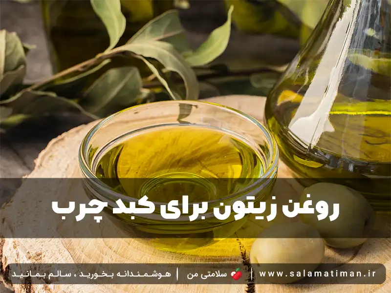 روغن زیتون برای کبد چرب