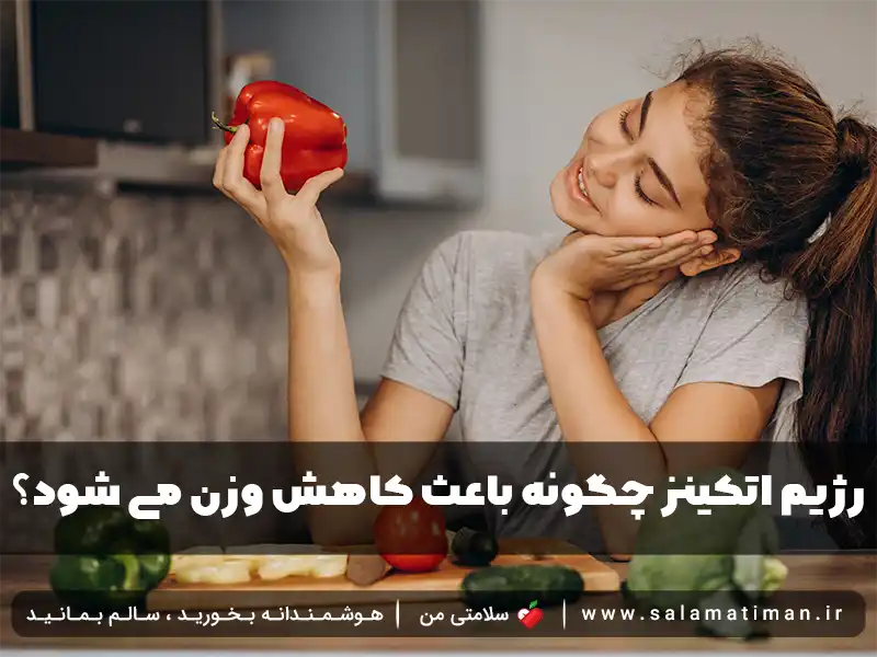 رژیم اتکینز چگونه باعث کاهش وزن می شود؟