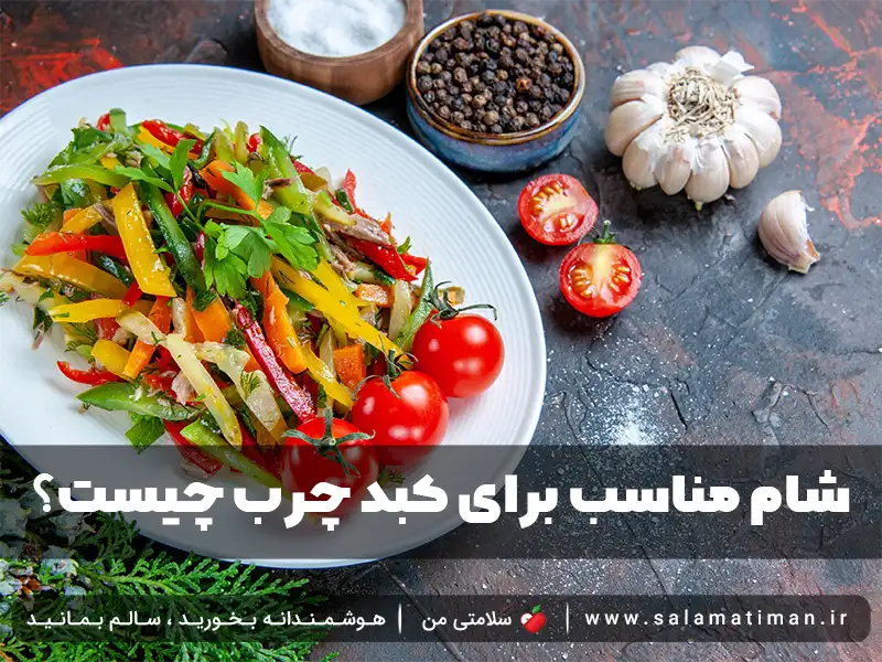 شام مناسب برای کبد چرب چیست؟