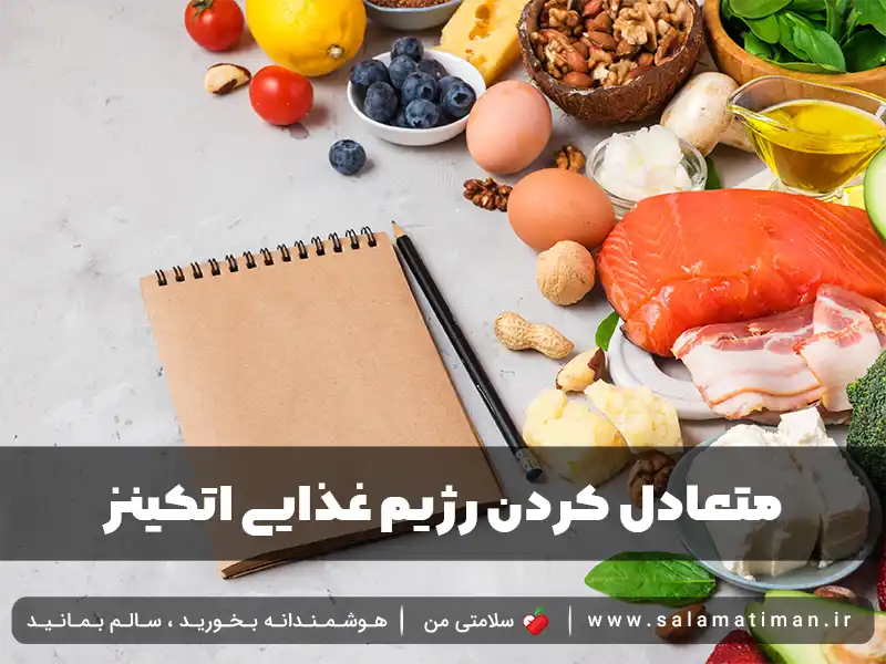 متعادل کردن رژیم غذایی اتکینز